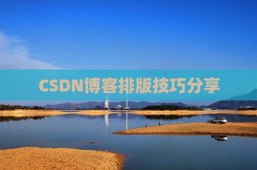 CSDN博客排版技巧分享
