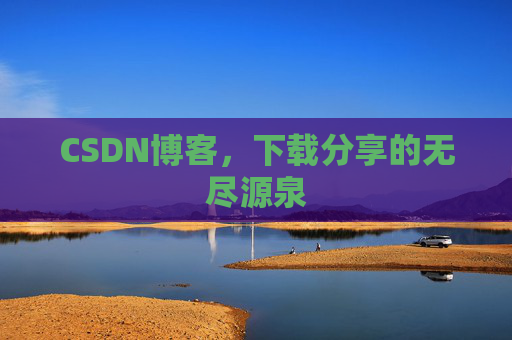 CSDN博客，下载分享的无尽源泉